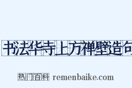 书法华寺上方禅壁造句是什么意思的图片